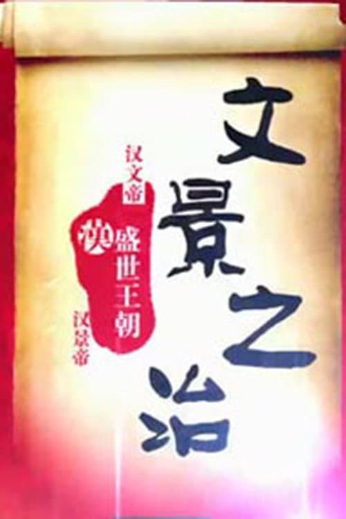 百家讲坛:文景之治