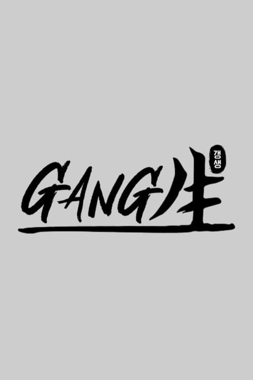 GANG็