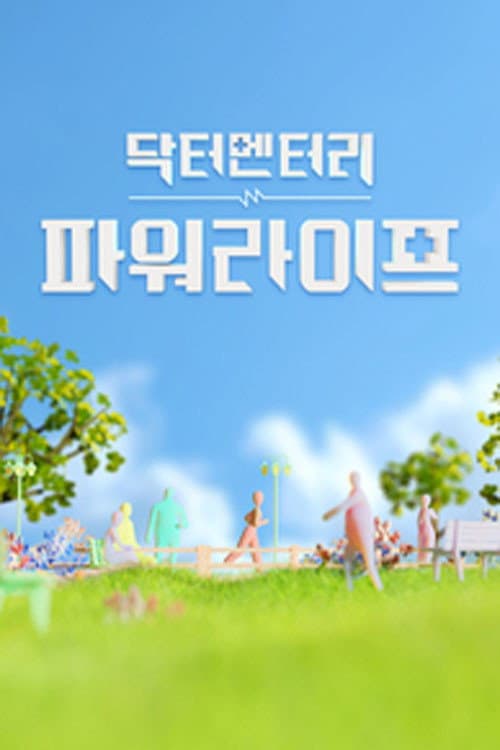 닥터멘터리 - 파워라이프