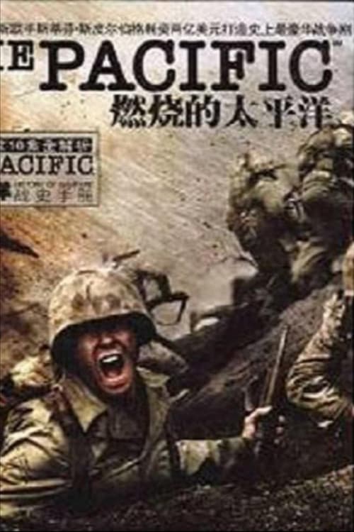 燃烧的太平洋