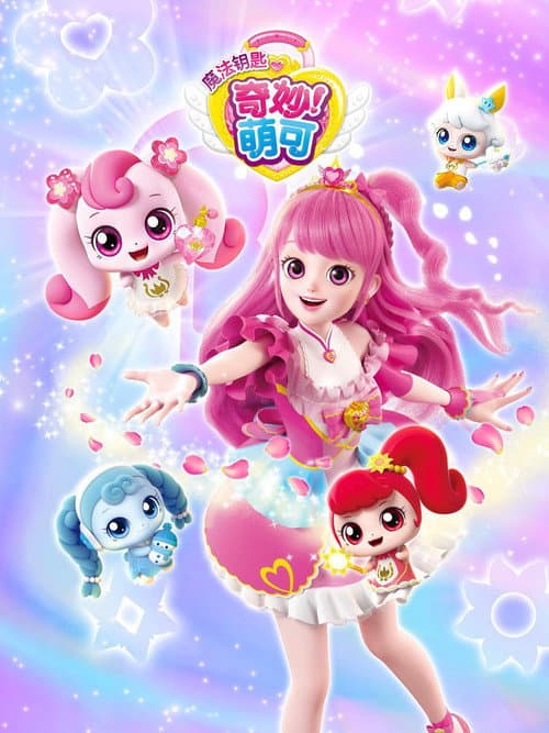 奇妙萌可之魔法钥匙
