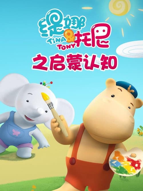 缇娜托尼之启蒙认知