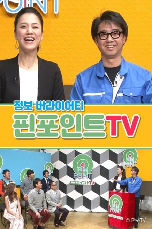 ํํฌ์ธํธ TV