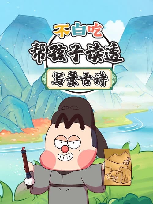 不白吃帮孩子读透写景古诗
