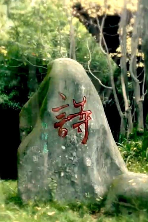 我辈岂是蓬蒿人