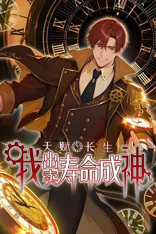 天赋长生,我出卖寿命成神