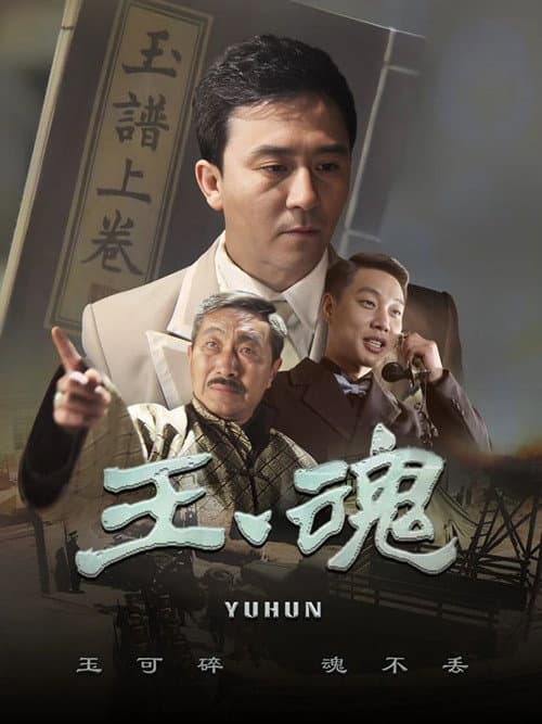 玉魂