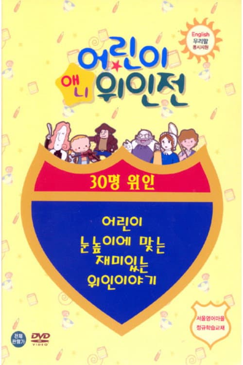 애니 어린이 위인전