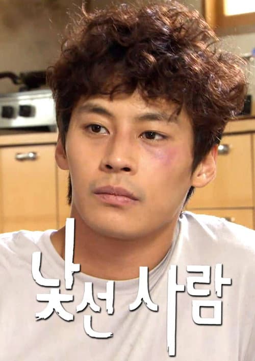 낯선 사람