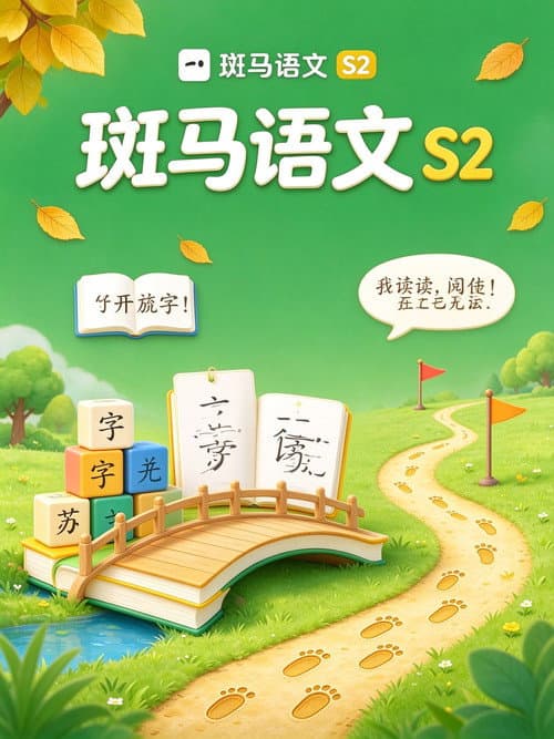 斑马语文.Zebra.Reading.2
