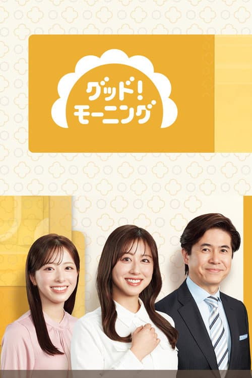 グッド！モーニング