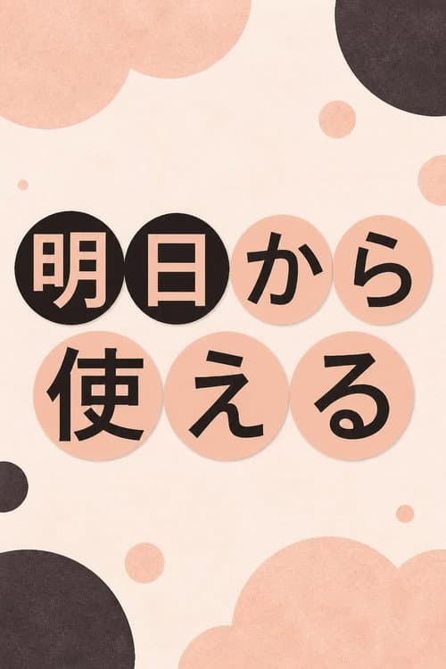 明日から使える