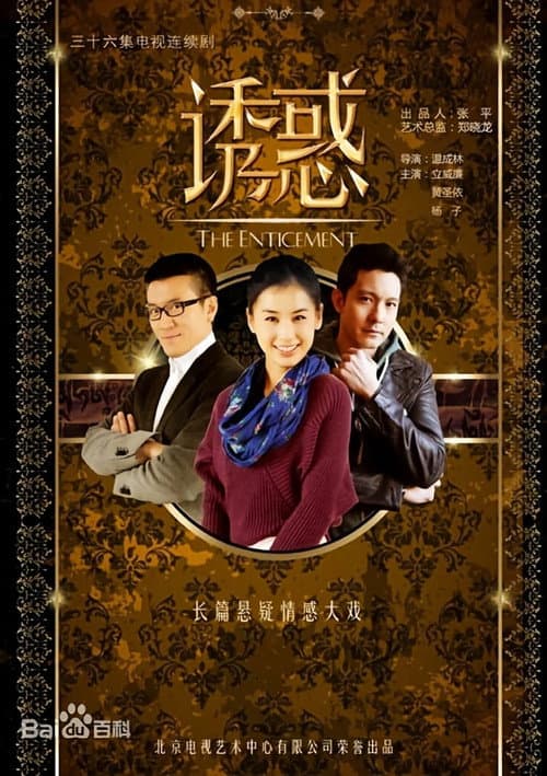 诱惑