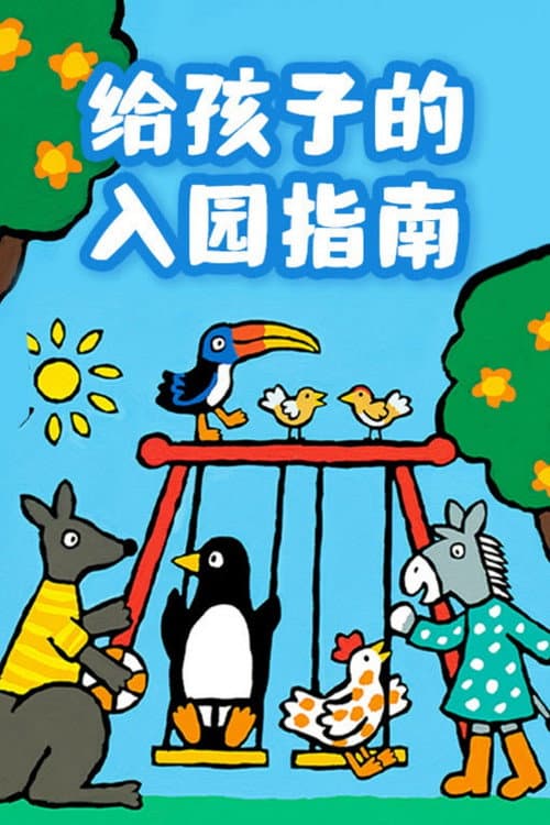 给孩子的入园指南