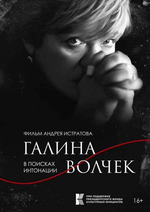Galina Volchek. In Search of Intonation