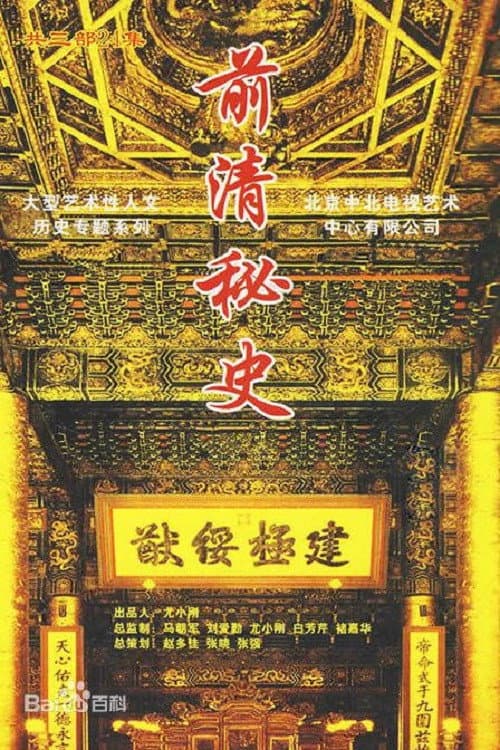 前清秘史