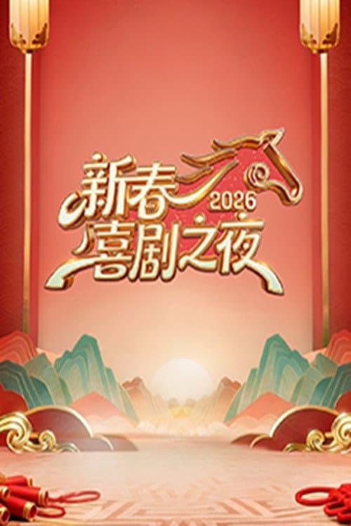 新春喜剧之夜