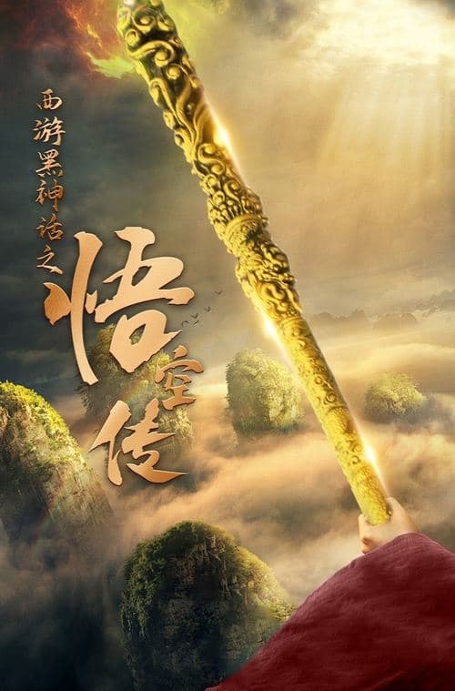 Journey to the West: The Legend of Wukong in the Black Myth