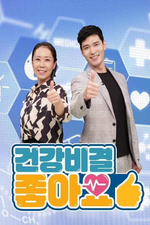 건강비결 좋아요