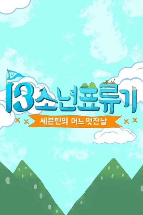 SEVENTEEN's One Fine Day
