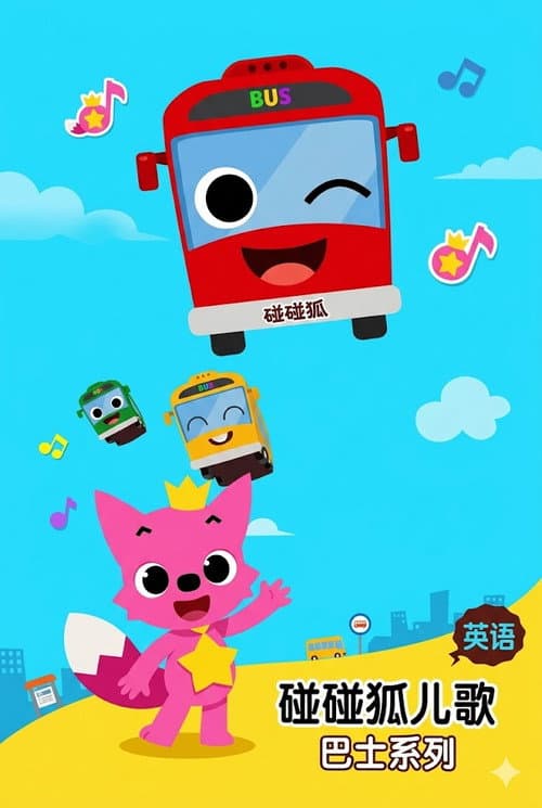 碰碰狐儿歌之巴士系列