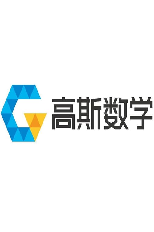 高斯数学动画