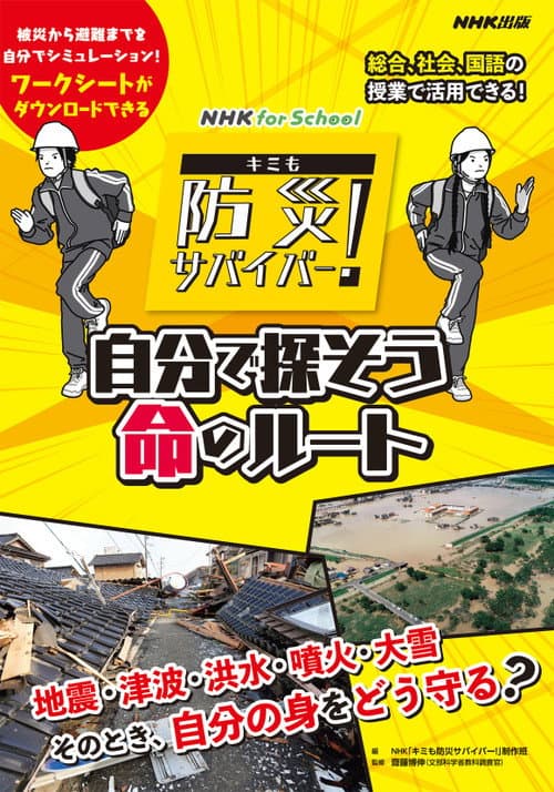 キミも防災サバイバー！