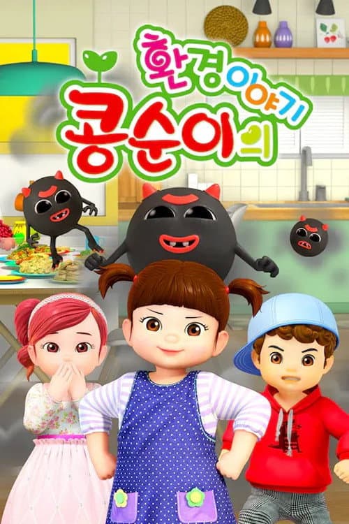 콩μμ΄μ νκ²½μ΄μΌκΈ°