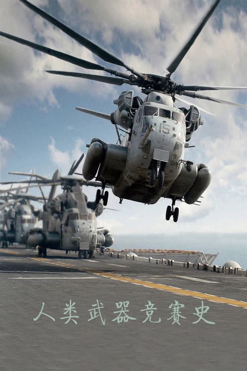 人类武器竞赛史