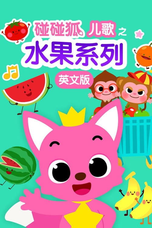 碰碰狐儿歌之水果系列