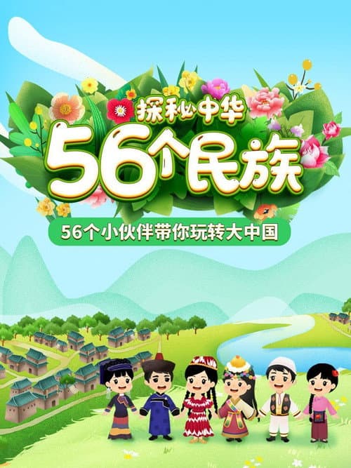 探秘中华56个民族
