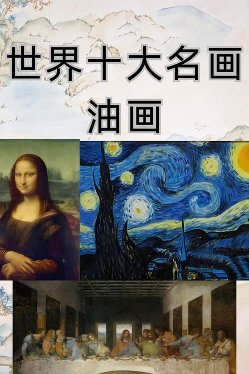 小灯塔-10天看懂世界TOP10名画
