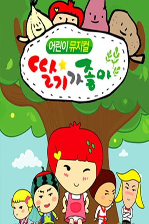 딸기가 좋아