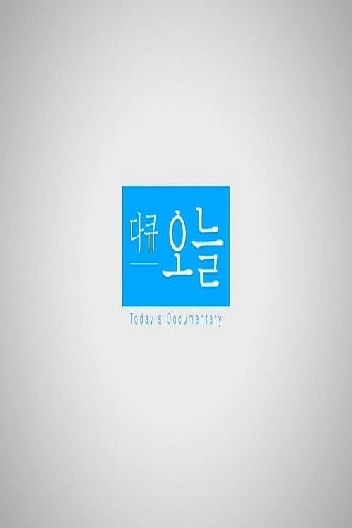 다큐 오늘