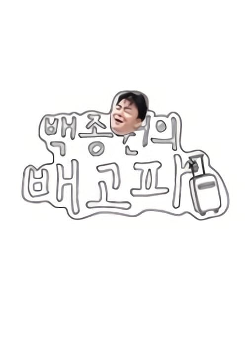 ๋ฐฑ์ข
์์ ๋ฐฐ๊ณ ํ