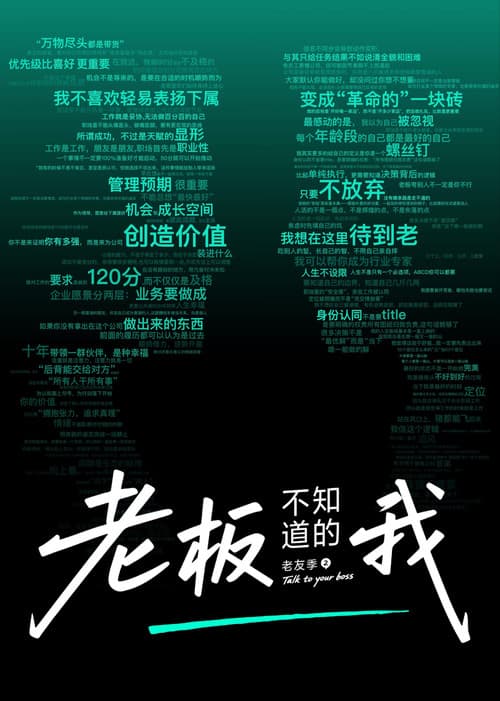 老板不知道的我