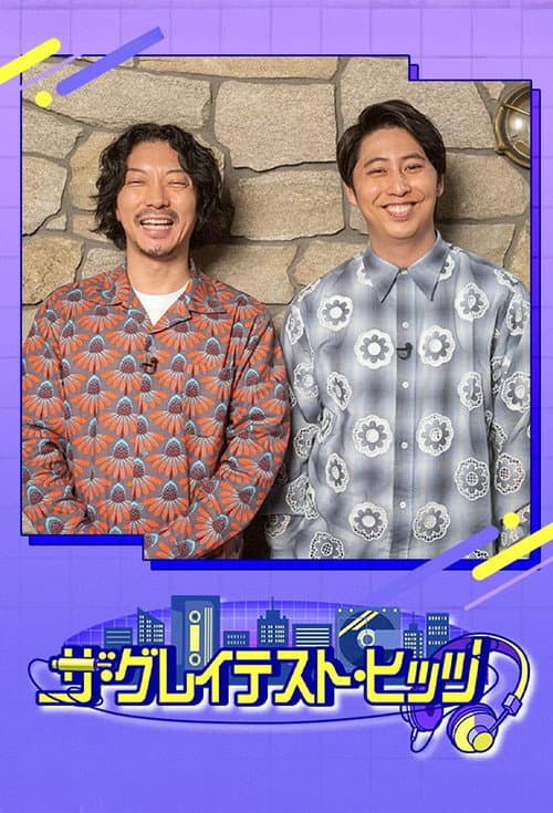 ザ・グレイテスト・ヒッツ