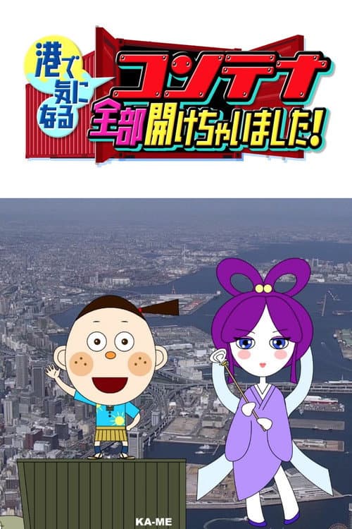 コンテナ全部開けちゃいました!