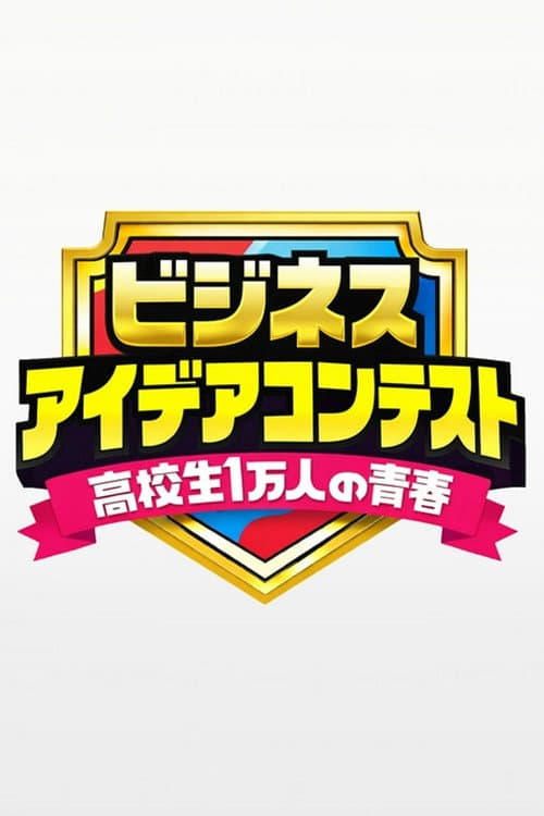 高校生１万人の青春