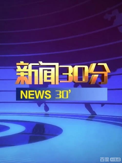 新闻30分