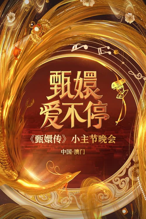 甄嬛爱不停——甄嬛传小主节晚会