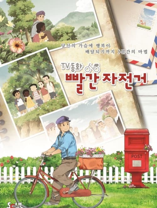 TV동화 빨간 자전거:그네