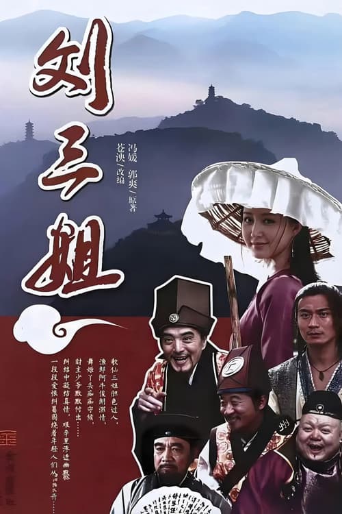 刘三姐