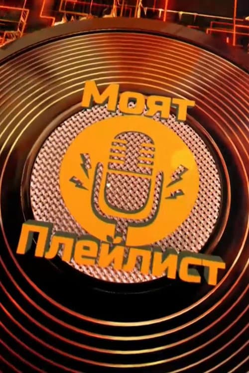 Моят плейлист