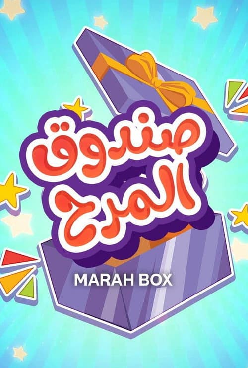 صندوق المرح