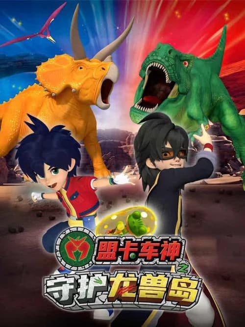 盟卡车神之守护龙兽岛