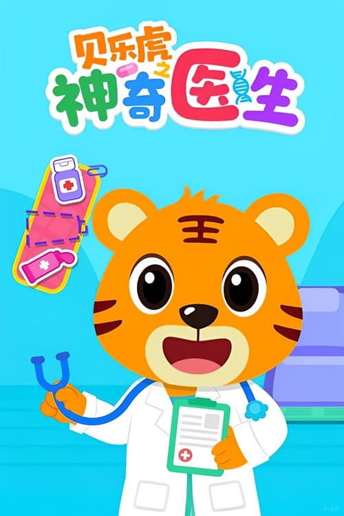 贝乐虎之神奇医生