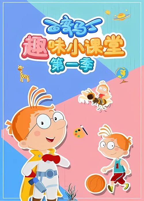 百变马丁趣味小课堂
