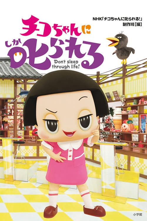 Chiko-chan ni Shikarareru!