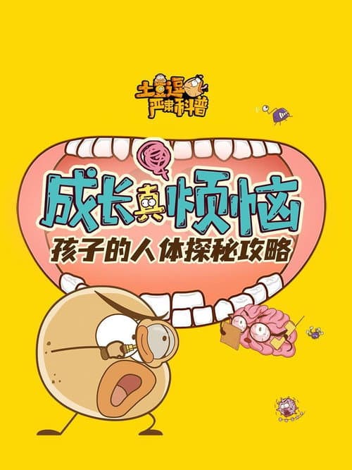 土豆逗严肃科普：成长真烦恼